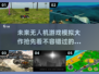 🔥2025最炫无人机游戏合集，沉浸式模拟等你来战！✈
