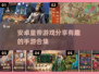 当皇帝手游合集💥2025年最🔥的安卓游戏来了！