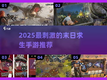 🔥2025末日求生手游TOP榜💥截图1