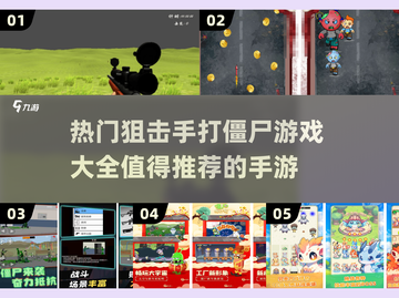 🔥2025必玩狙击僵尸手游推荐좀截图1