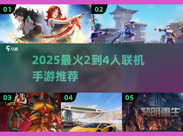 🔥2025超火2-4人联机手游推荐🎮闺蜜基友速来开黑！截图1