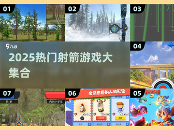 🎯2025超火射箭游戏合集！🎮手残党也能变神射手🏹截图1