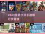 🔥2024免费水浒手游TOP榜新鲜出炉！🎮