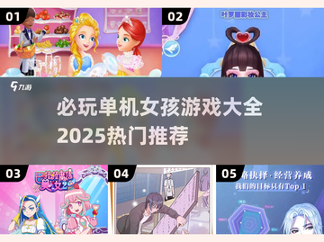 🔥2025超火单机女孩游戏合集来啦！🎮快收藏截图1