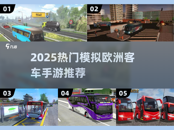 🚌🔥2025最火模拟客车手游推荐！欧洲驾驶体验爆棚💥截图1