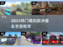 🚌🔥2025最火模拟客车手游推荐！欧洲驾驶体验爆棚💥