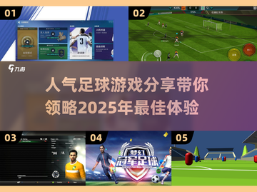 ⚽2025年人气足球游戏大揭秘，玩到停不下来！🔥截图1