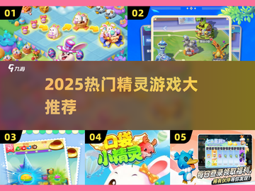 🔥2025最火精灵游戏TOP榜💥截图1