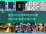 🔥80后必玩！经典怀旧手游排行榜🌟