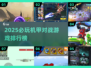 🔥2025必玩机甲游戏TOP榜💥