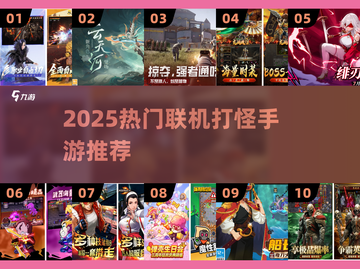 🔥2025热门联机手游推荐🎮打怪开黑超爽快！截图1