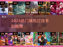 🔥2025热门联机手游推荐🎮打怪开黑超爽快！