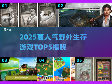 🔥2025最火野外生存游戏TOP5榜单来袭！🎮💥截图1