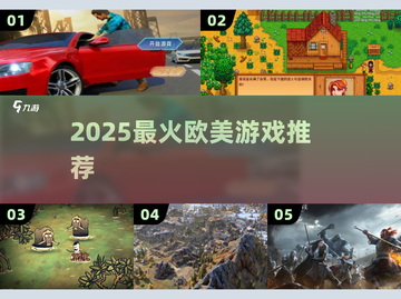 🔥2025最火欧美游戏TOP榜💥截图1