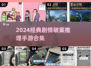 2024必玩🔥经典剧情破案推理手游合集🎉