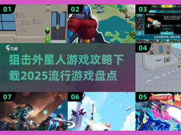 💥2025最🔥外星人游戏攻略下载大全！🚀截图1