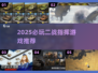 🔥2025必玩二战指挥游戏推荐🎮