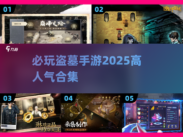 🔥2025必玩盗墓手游🔥高人气合集✨截图1