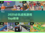 🔥2025必玩虚拟游戏TOP榜🎮