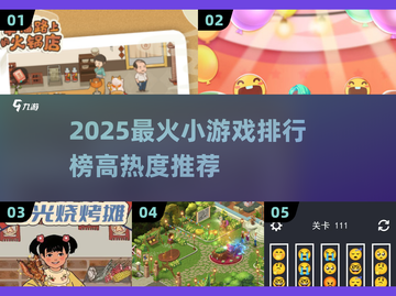 🔥2025最火小游戏TOP榜出炉！🎮高热度神作速下载截图1
