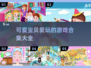 2025超🔥可爱宝贝游戏合集✨宝宝们都爱玩！