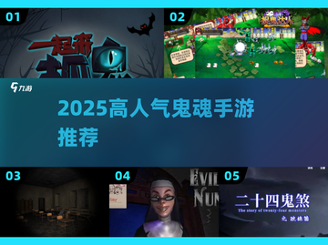 👻2025最火鬼魂手游TOP榜🔥截图1