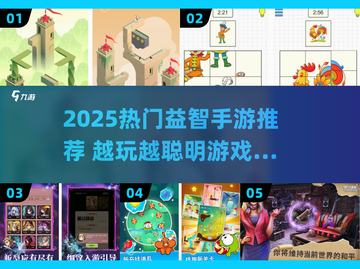 🔥2025最烧脑益智手游推荐！玩到停不下来🧠🎮截图1
