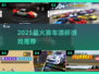 🏎2025最燃漂移赛车TOP榜🔥