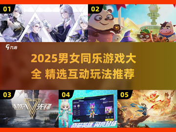 🔥2025男女同款游戏合集！🎮情侣必玩TOP榜💥截图1