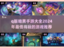 超萌🔥2024必玩Q版暗黑手游大全✨