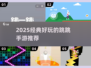 🔥2025最火跳跳手游推荐！🎮轻松免费玩到爆！