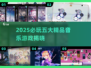 🎵2025必玩音乐游戏TOP5榜单揭晓！🔥