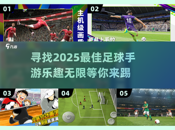 ⚽2025必玩！超乐趣足球手游推荐🔥截图1