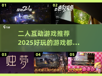 2025二人互动游戏推荐🎉好玩到停不下来！截图1