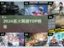 🔥2024最火网游TOP榜💥