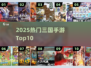 🔥2025最火三国手游TOP10💥