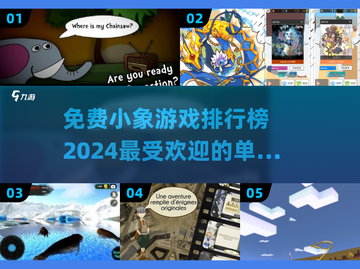 🔥2024小象游戏排行榜TOP5，免费单机手游不容错过！🎮截图1