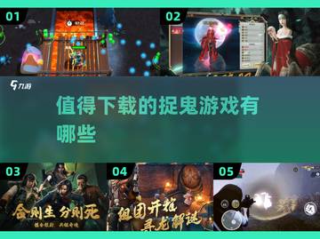 🔥2024必玩捉鬼游戏推荐👻下载清单等你来拿！截图1