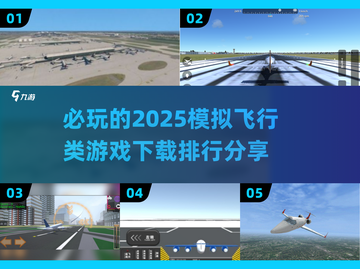 ✈2025必玩飞行手游排行｜下载指南截图1