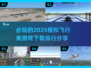 ✈2025必玩飞行手游排行｜下载指南