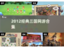 🔥2012经典三国网游TOP榜💥