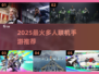 🔥2025最火多人联机手游推荐🎮