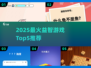2025🔥五大必玩益智游戏推荐✨
