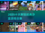🔥2025十大耐玩沙盒游戏榜单出炉！🎮
