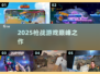 🔥2025枪战神作曝光！🎮