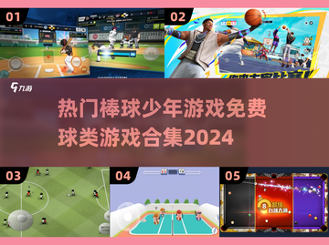 🔥2024必玩！免费棒球少年游戏合集⚾截图1