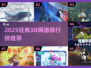 🔥2025必玩3D网游TOP榜🎮