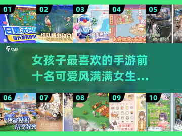 2025女生最爱可爱手游🔥前十排名🌟截图1