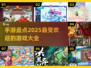 🔥2025超好玩手游大盘点，快来找你的心头好！🎮