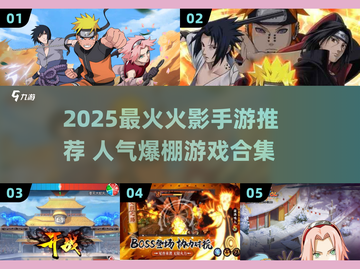 🔥2025最火火影手游推荐！🔥忍者迷必玩榜单💥截图1